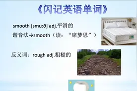 《闪记中考1600词》— smooth 平滑的