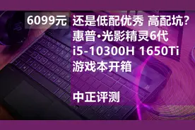 中正评测：还是低配优秀 高配坑？惠普光影精灵6代i5-10300H1650T