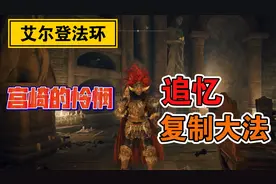 【艾尔登法环】追忆用了怎么办？教你追忆复制法，含追忆使用教程视频封面