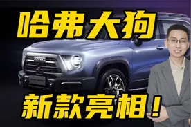 解读新款哈弗大狗，外观全面升级，越野风格更浓厚