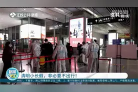 清明江苏高速公路出行服务指南来啦！交管提醒“非必要不出行”