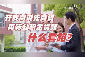 开发商说先商贷再转公积金贷款，这是什么套路？可行吗？
