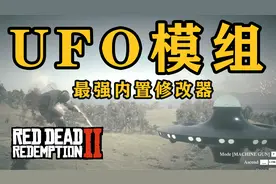 【荒野大镖客2】最强内置修改器可驾驶UFO轰炸！你就是神！