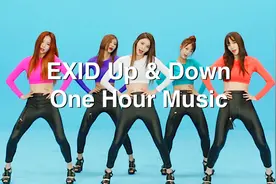 韩国女团 EXID 上下 舞蹈MV 一小时音乐