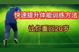 一套快速提升体能的训练方法，让40岁的你重回20岁时的巅峰！