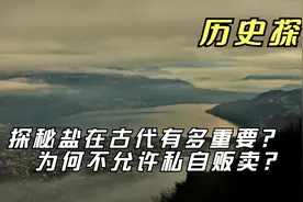探秘盐在古代有多重要？为何不允许私自贩卖？视频封面