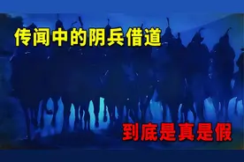 世界上存在鬼魂吗？古今记载的阴兵借道，到底是传说还是真实的？视频封面
