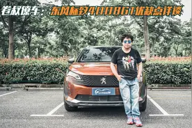 卷叔僚车：东风标致4008GT优缺点详谈，就在这