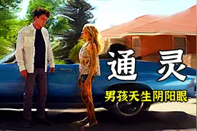 通灵少年天生拥有阴阳眼，拯救了小镇，却失去了挚爱的人