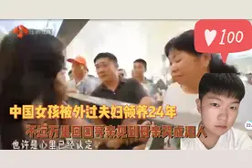 中国女孩被外国夫妇领养24年,女孩不远万里回国寻亲,全场感动流泪视频封面