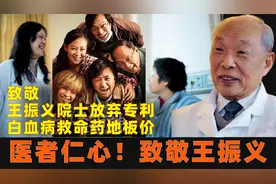 致敬！药神王振义放弃专利，让白血病救命药一下子“地板价”