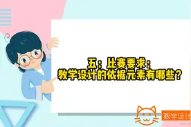 五：教学能力比赛方案比赛要求的教学设计构建的元素与依据