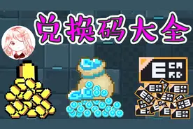 元气骑士：兑换码大全！礼包码汇总！还有皮肤礼包码，不容错过