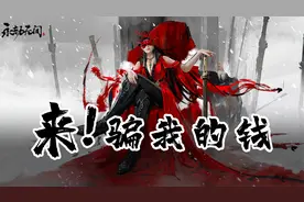 板娘小薇：国产武侠吃鸡《永劫无间》，刚进游戏我就想给网易打钱
