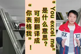 “You excel me”是什么意思？可别翻译成“你表格我”​！视频封面