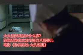 大头怪婴到底长什么样？香港真实都市怪谈恐怖热线之大头怪婴解说视频封面