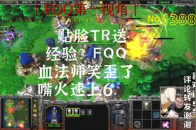 388 贴脸TR送经验？ FQQ血法师笑歪了嘴火速上6.  魔兽争霸