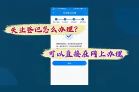 失业了，失业登记怎么办理？可以直接在网上办理视频封面