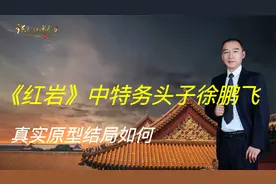 《红岩》中特务头子徐鹏飞原型是谁，是否落入法网，结局如何视频封面