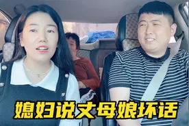 当媳妇不知丈母娘在车里，媳妇说了啥，结果被丈母娘教训了一顿视频封面