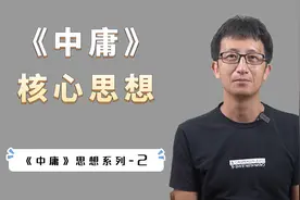 什么是“中庸之道”？《中庸》一开篇15个字，就阐述了核心思想视频封面