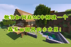 我的世界建筑6：教你如何在MC中搭建一个森系田园风的小木屋！