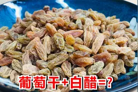 葡萄干不要直接吃了，加上白醋泡一泡，看完涨知识了视频封面