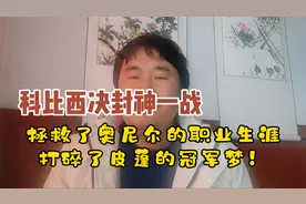 科比西决封神一战，拯救了奥尼尔职业生涯，打碎了皮蓬的冠军梦！视频封面