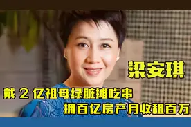 豪门阔太梁安琪：戴2亿祖母绿脏摊吃串，拥百亿房产月收租百万！视频封面