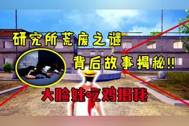 和平精英：研究所废弃之谜，背后真相揭秘