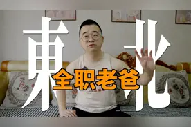 东北全职爸爸：家务怎么永远都干不完？！视频封面