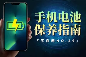 哪些习惯 能让你的手机电池更耐用「不白问No.29」