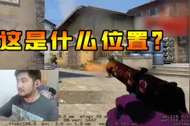 CSGO茄子：大声告诉我 这是什么位置？
