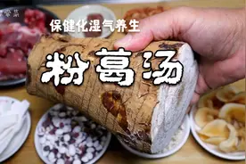 【粉葛保健化湿汤】健脾胃 清热解毒 在家就能做的养生汤视频封面