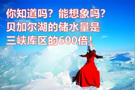 你知道吗？能想象吗？贝加尔湖的储水量是三峡库区的600倍！视频封面