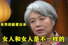 李玫瑾发言多透彻：女人和女人是不一样的，这个只有男的能看出来