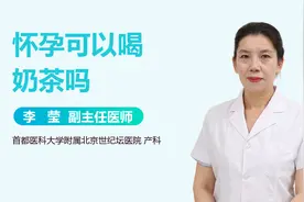 #怀孕的同事让我给她带冰奶茶#怀孕可以喝奶茶吗？视频封面