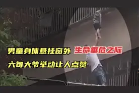 三岁男童跌落阳台，浑身瘫软，六旬大爷的举动让人点赞！视频封面
