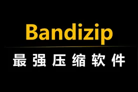 压缩软件，Bandizip，到底有多强悍！