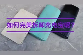 如何完美拆卸充电宝呢 小贩的方法大家值得借鉴视频封面
