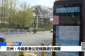 兰州：今起多条公交线路进行调整视频封面