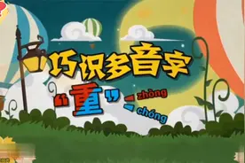 巧识多音字--“重”视频封面