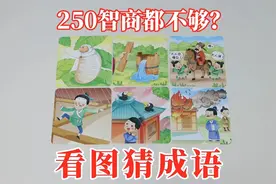 看图猜成语：感觉250的智商都不够用！视频封面