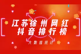 2022江苏徐州抖音网红榜；查看一下这些网红你是否刷到过?视频封面
