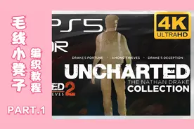 PS5|《神秘海域：德雷克合集》4K 60fps HDR试玩