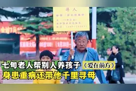 儿子入狱儿媳失踪，七十岁老人命不久矣，带孙子千里寻母！催泪片视频封面