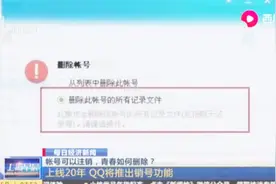 QQ开放注销功能！所有资料将会清空，你会一键清除你的“青春”吗视频封面