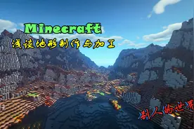 我的世界：走进游戏地形领域，浅谈地形制作，带你发现别样的世界