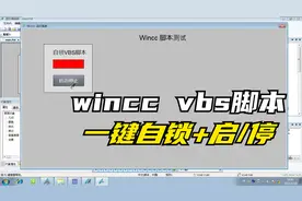 【AI帮我写程序】Wincc一键自锁+启/停VBS脚本分享！