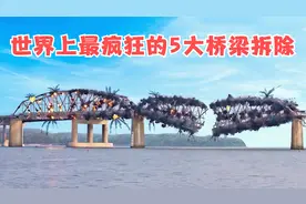 世界上最疯狂的5大桥梁拆除 武汉沌阳高架桥的爆破让人惊艳视频封面